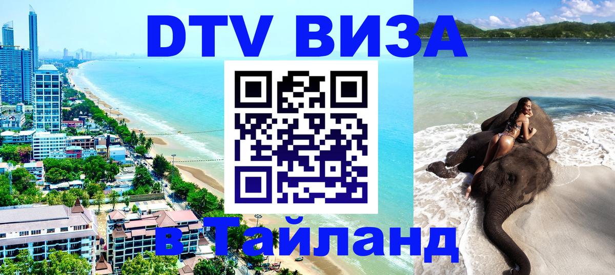 Сколько стоит виза DTV в Тайланд 