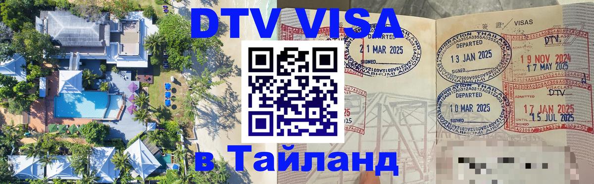 ДТВ виза в Таиланд 
